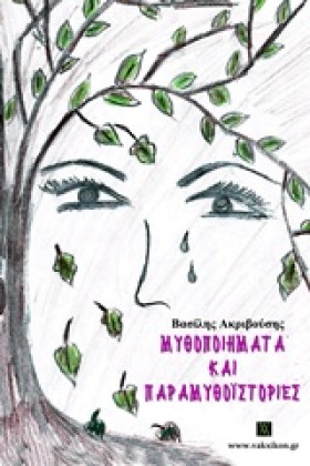 ΜΥΘΟΠΟΙΗΜΑ &hellip;