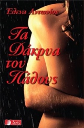 ΤΑ ΔΑΚΡΥΑ &hellip;