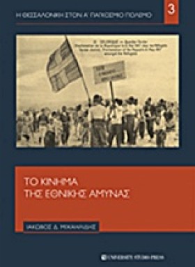 Η ΘΕΣΣΑΛΟΝ …
