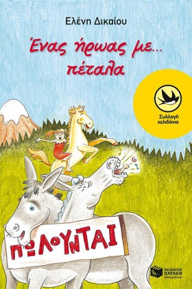 ΕΝΑΣ ΗΡΩΑΣ &hellip;