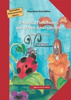Ο ΛΑΓΟΣ Ο &hellip;