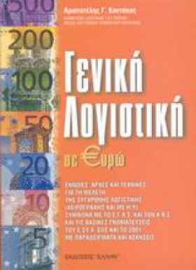 ΓΕΝΙΚΗ ΛΟΓ &hellip;