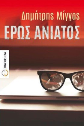 ΕΡΩΣ ΑΝΙΑΤ …