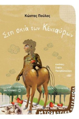 ΜΥΘΟΛΟΓΙΚΑ &hellip;