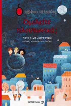 ΟΜΙΛΕΙΤΕ Π &hellip;