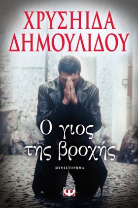 Ο ΓΙΟΣ ΤΗΣ &hellip;