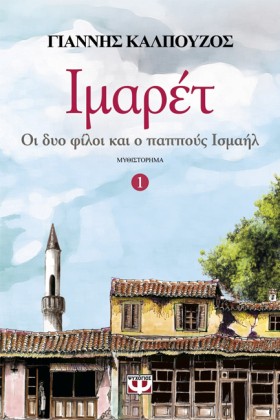 ΙΜΑΡΕΤ ΝΟ1 &hellip;