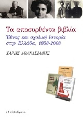 ΤΑ ΑΠΟΣΥΡΘ &hellip;