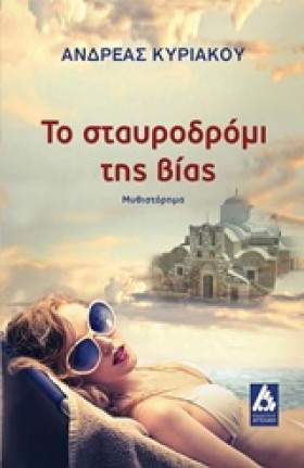 ΤΟ ΣΤΑΥΡΟΔ &hellip;
