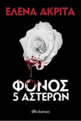 ΦΟΝΟΣ 5 ΑΣ &hellip;