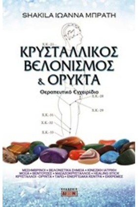 ΚΡΥΣΤΑΛΛΙΚ …