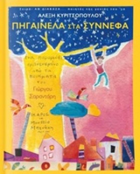 ΠΗΓΑΙΝΕΛΑ …