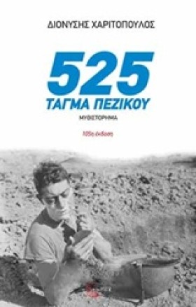 525 ΤΑΓΜΑ …