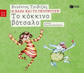 Η ΧΑΡΑ ΚΑΙ …