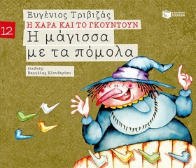 Η ΧΑΡΑ ΚΑΙ …