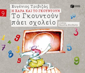 Η ΧΑΡΑ ΚΑΙ &hellip;