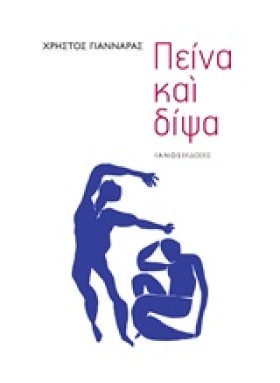 ΠΕΙΝΑ ΚΑΙ &hellip;