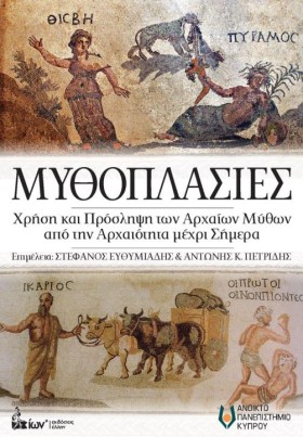 ΜΥΘΟΠΛΑΣΙΕ …