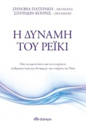 Η ΔΥΝΑΜΗ Τ …