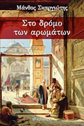 ΣΤΟ ΔΡΟΜΟ …