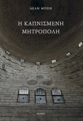 Η ΚΑΠΝΙΣΜΕ &hellip;