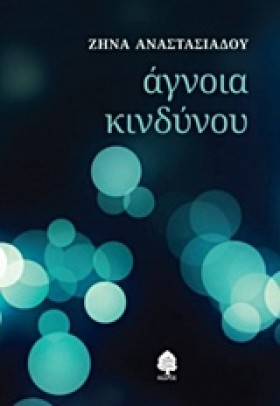 ΑΓΝΟΙΑ ΚΙΝ …