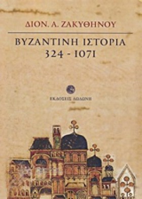 ΒΥΖΑΝΤΙΝΗ …
