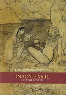 ΙΝΔΟΥΙΣΜΟΣ …