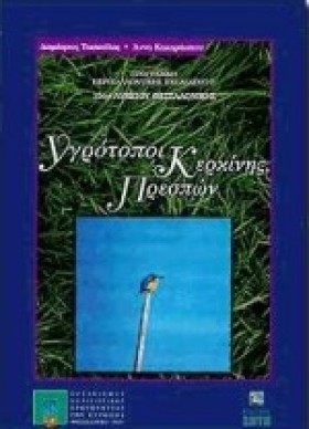 ΥΓΡΟΤΟΠΟΙ …