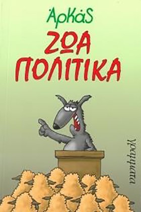 ΖΩΑ ΠΟΛΙΤΙ …