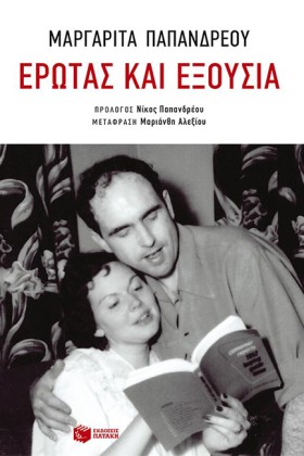 ΕΡΩΤΑΣ ΚΑΙ &hellip;