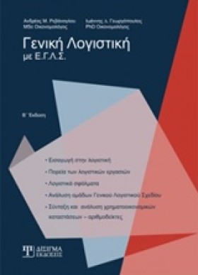 ΓΕΝΙΚΗ ΛΟΓ …