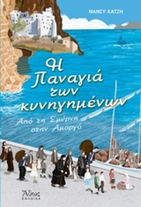 Η ΠΑΝΑΓΙΑ &hellip;
