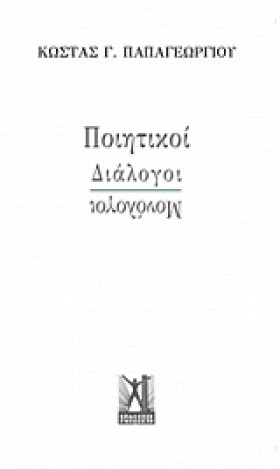 ΠΟΙΗΤΙΚΟΙ &hellip;