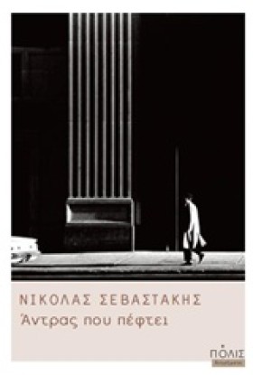 ΑΝΤΡΑΣ ΠΟΥ …