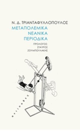 ΜΕΤΑΠΟΛΕΜΙ …