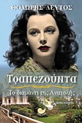 ΤΡΑΠΕΖΟΥΝΤ …