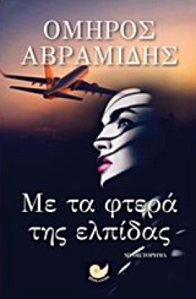 ΜΕ ΤΑ ΦΤΕΡ &hellip;