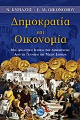 ΔΗΜΟΚΡΑΤΙΑ …