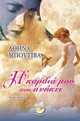 Η ΚΑΡΔΙΑ Μ …