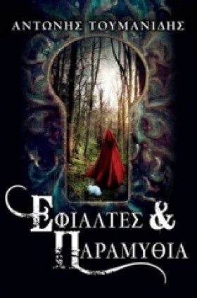 ΕΦΙΑΛΤΕΣ Κ &hellip;