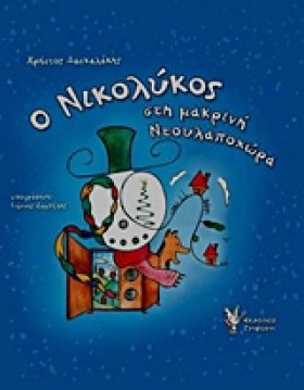 Ο ΝΙΚΟΛΥΚΟ &hellip;