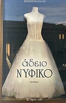 ΑΔΕΙΟ ΝΥΦΙ …