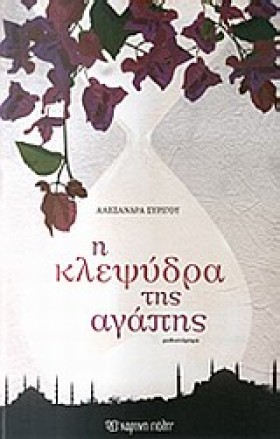 Η ΚΛΕΨΥΔΡΑ …