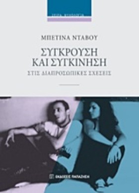 ΣΥΓΚΡΟΥΣΗ &hellip;