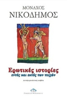 ΕΡΩΤΙΚΕΣ Ι &hellip;