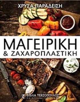 ΜΑΓΕΙΡΙΚΗ &hellip;