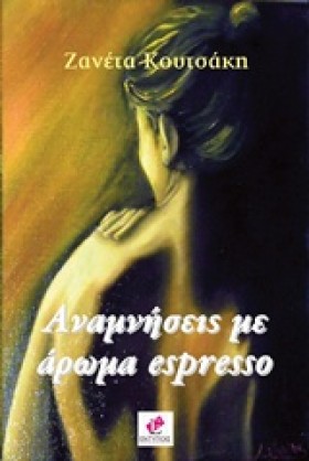 ΑΝΑΜΝΗΣΕΙΣ &hellip;