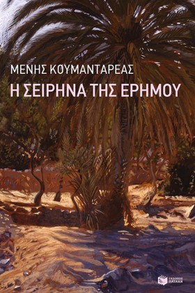 Η ΣΕΙΡΗΝΑ &hellip;