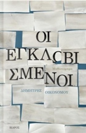 ΟΙ ΕΓΚΛΩΒΙ …